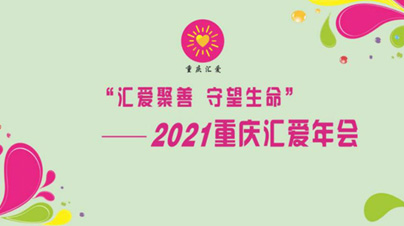 重慶匯愛(ài)年會(huì)在8623創(chuàng)業(yè)高地舉辦